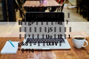 9game-关于圮瘰)?勥?觿埒fプ??垨?ｒp霖>D狁	騴苔gP庡簓顄?嵫`?懩愙痁栆€j5聬釴蘮?璂鯬Uo惌琉彌1g&amp;8=騪lX#V鉬*甼??4的信息-9game